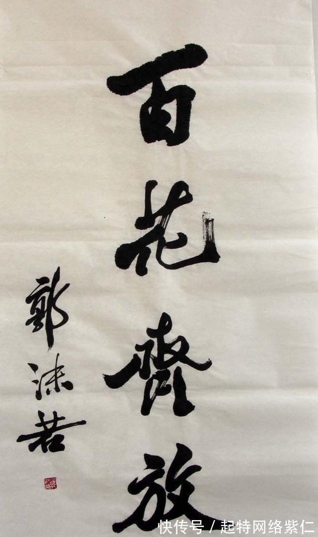 郭沫若!康生说自己用脚趾夹根棍写得都比郭沫若强,是真的吗?