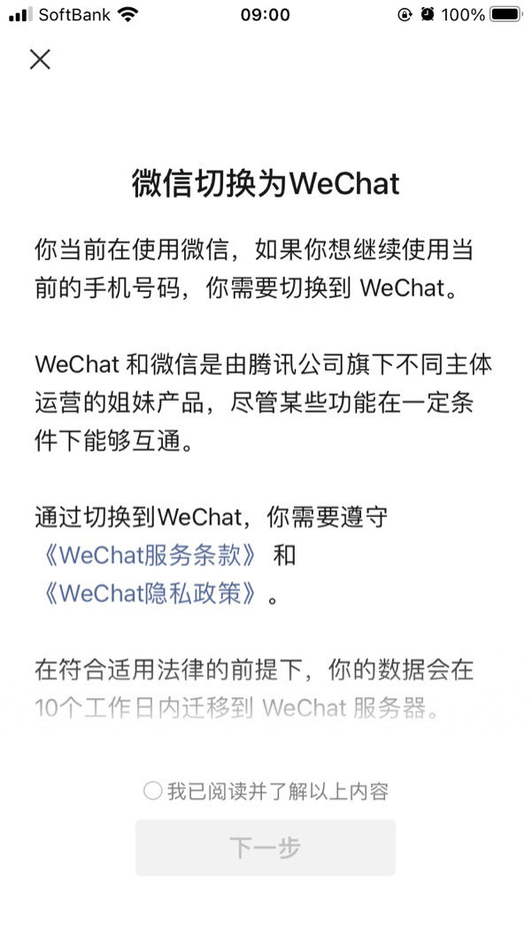 页面|微信提示：绑定非国内手机号的账户将迁移至 ＷeChat