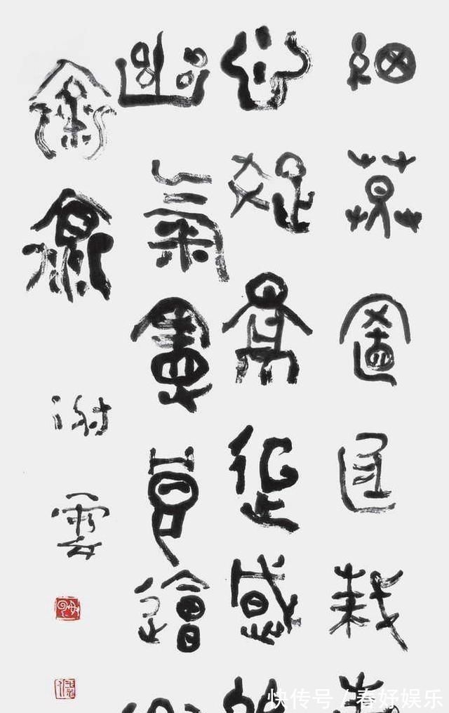 书法家$90岁书法家“画字”很过瘾,颠覆审美,网友:奇丑无比不敢直视