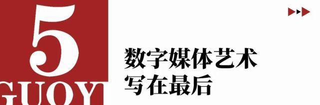 当下热门的数字媒体艺术，你了解多少？