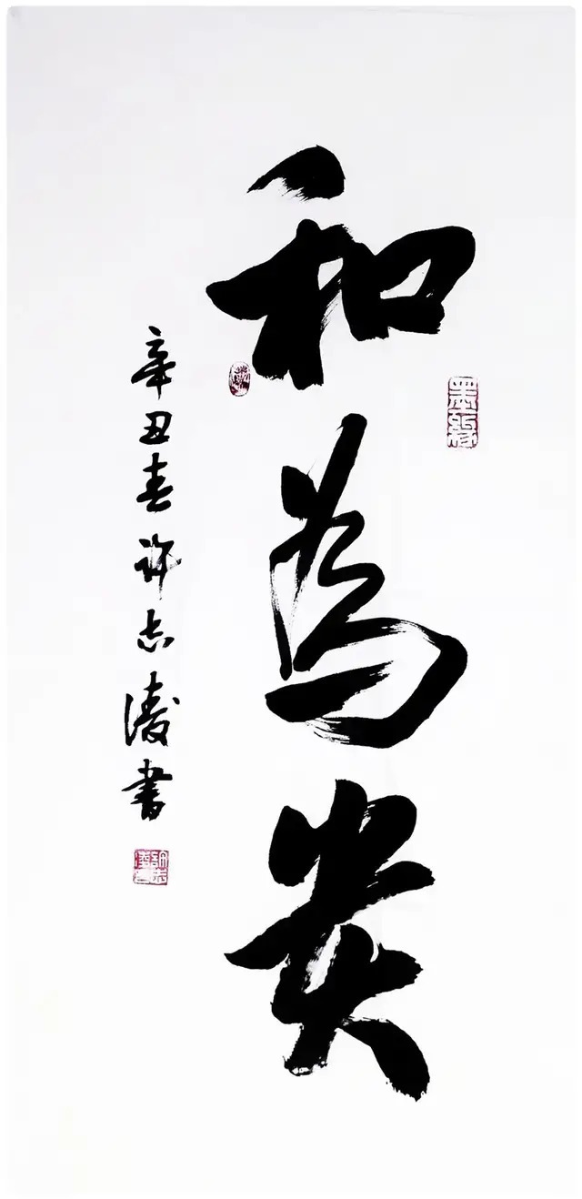 许志凌&「名家特刊」著名书法家许志凌作品欣赏