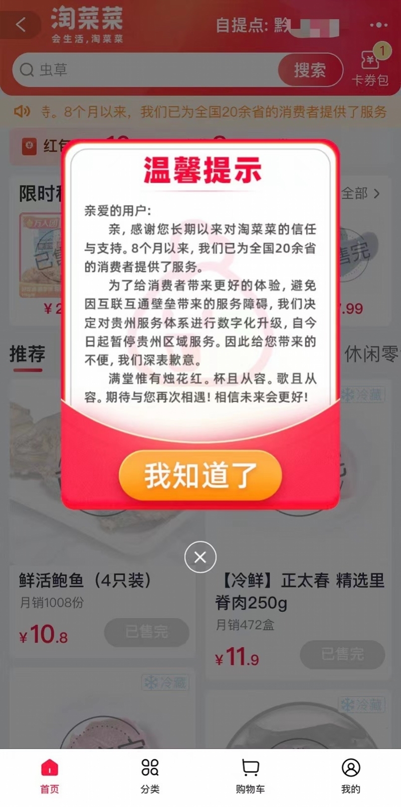 淘菜菜|阿里社区电商淘菜菜暂停贵州仓服务!称与互联互通壁垒有关