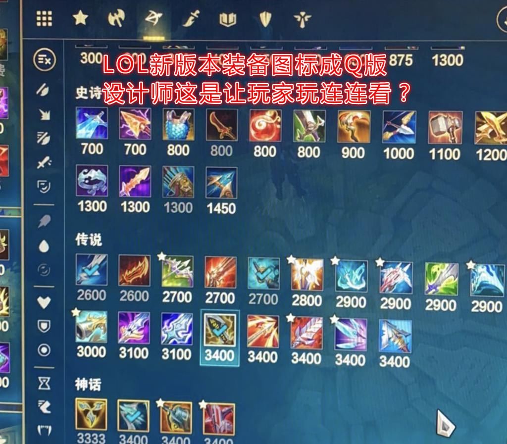 英雄联盟设|LOL新图标堪比Q版连连看，美工逼着老玩家退游？开局就可举报嘴臭队友！