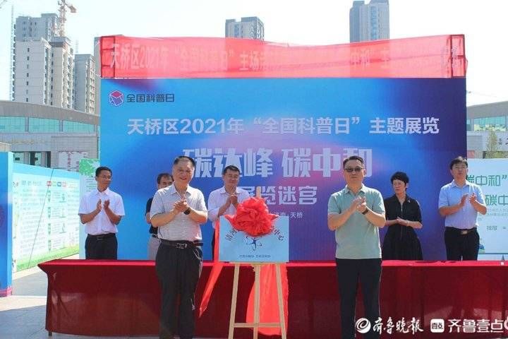 齐鲁壹点|济南市天桥区2021年“全国科普日”系列活动正式启动