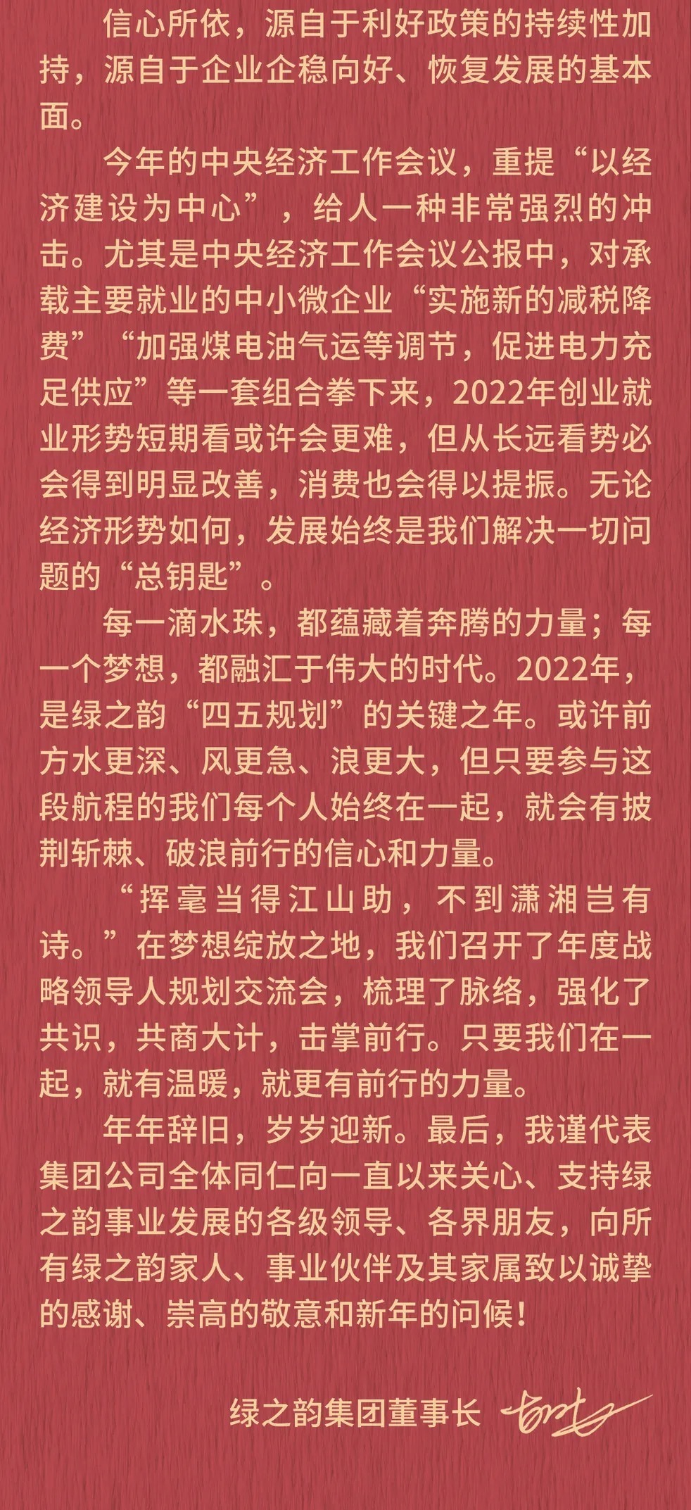 绿之韵|新年贺词|绿之韵董事长胡国安:在梦想绽放之地,我们击掌前行