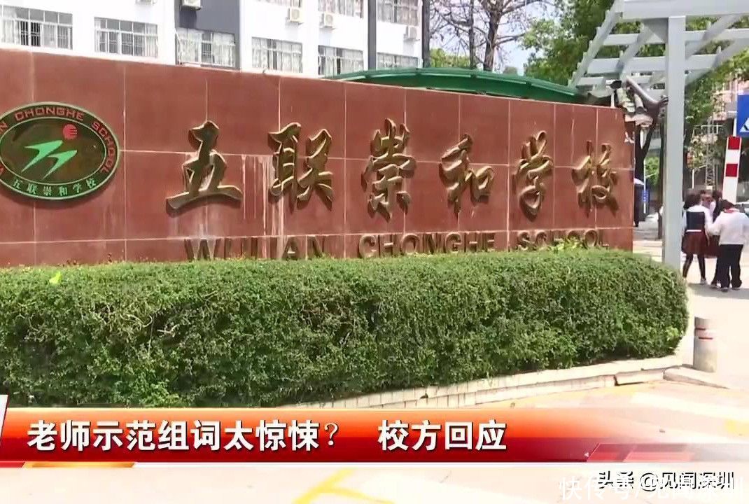 深圳家长看到老师的组词范例，整个人都不好了，涉事学校回应来了