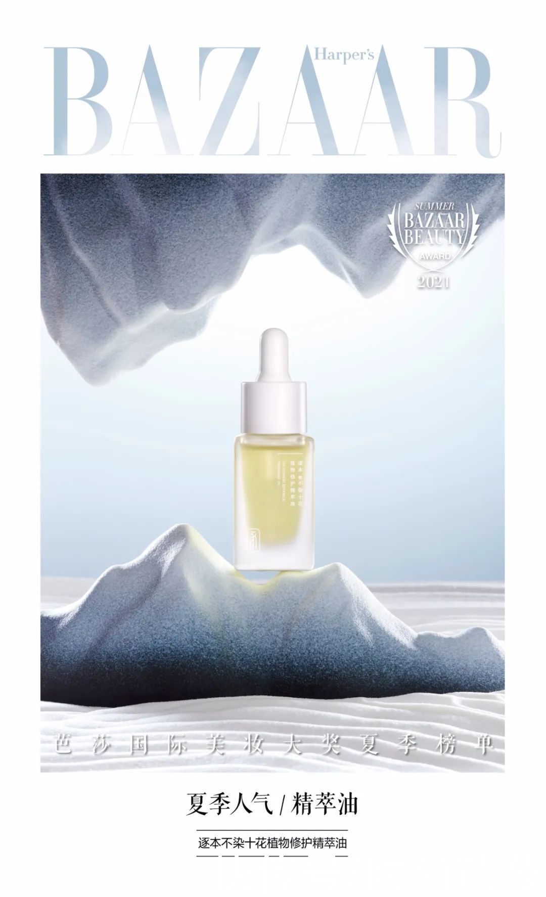 遮瑕膏|2021芭莎国际美妆大奖夏季版心动发布，寻找你的宝藏单品