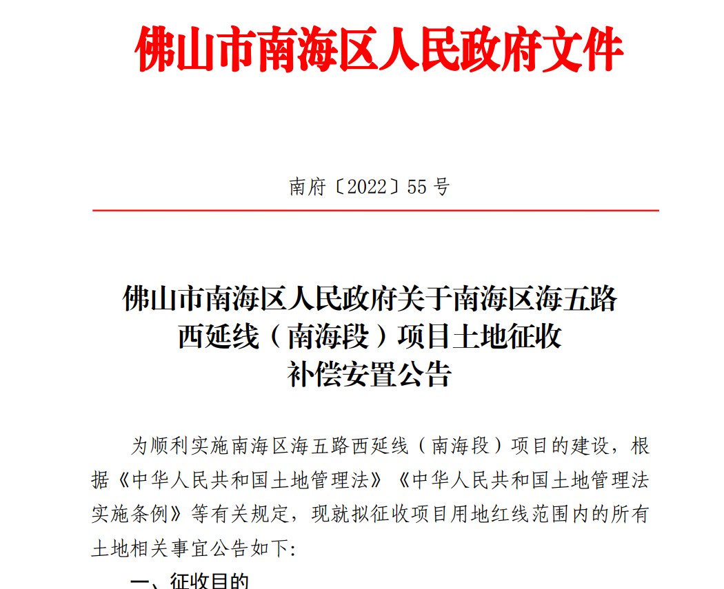 征收|18.24万元/亩！海五路西延线南海段发布征收补偿公告