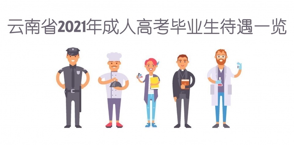 云南省2021年成人高考（函授）毕业生待遇一览！最新消息！