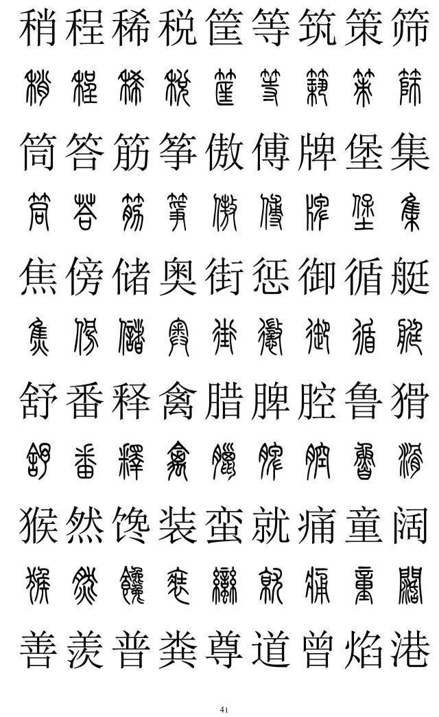 楷书|篆书楷书对照2500字，值得收藏