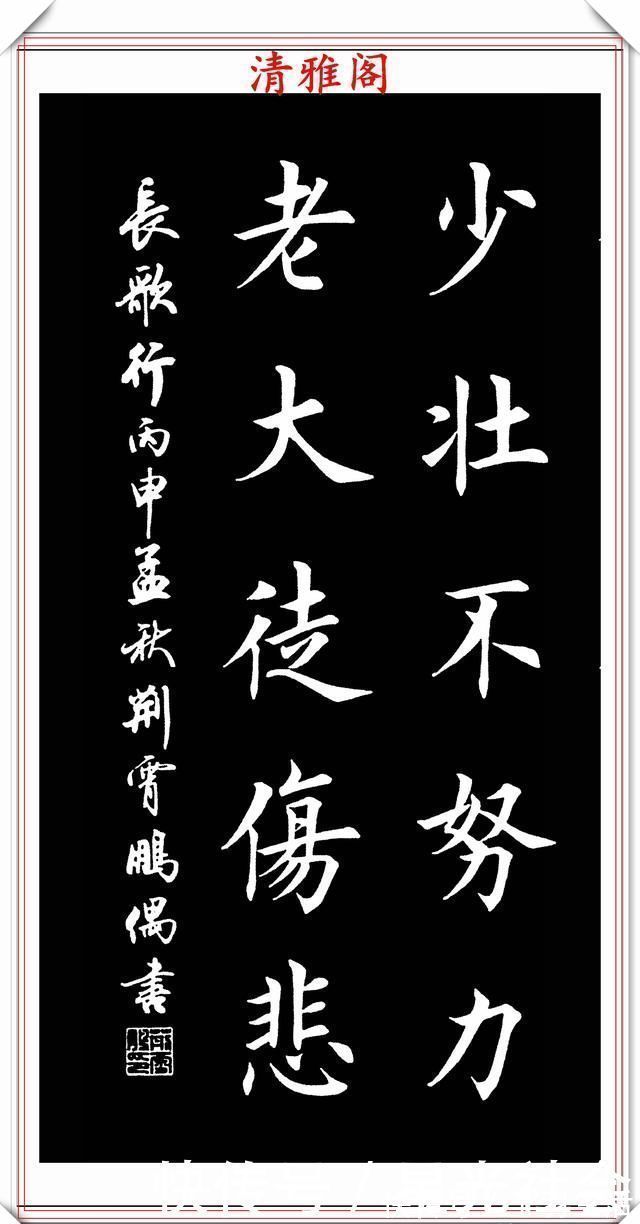 渔家傲|田英章入室弟子荆霄鹏，楷书《渔家傲》欣赏，笔意盎然，古朴秀逸