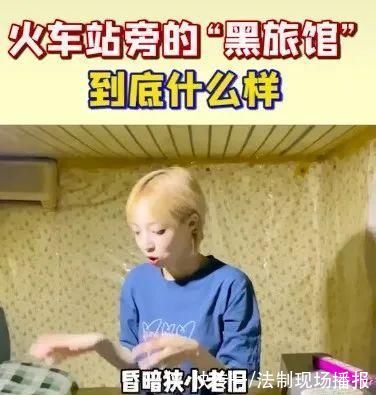 肯德基|一夜70元，男女共厕……女网红揭露火车站“黑旅馆”一幕，让全网心酸