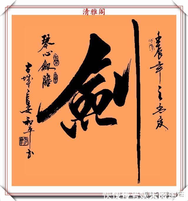 达芬奇#中书协书法大家王和平,精选杰出立轴行书欣赏,苍劲灵秀神韵十足