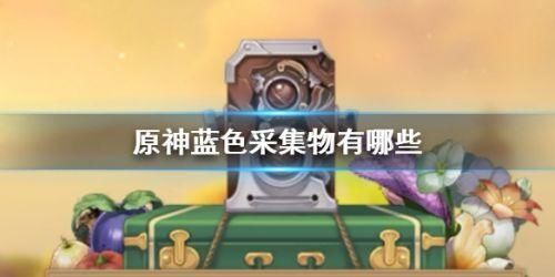 蒲公英 原神蓝色照片在哪里拍？蓝色照片采集物生物分布位置一览