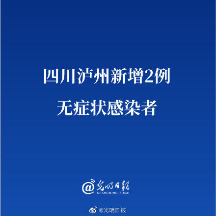 新冠病毒|四川泸州新增2例无症状感染者