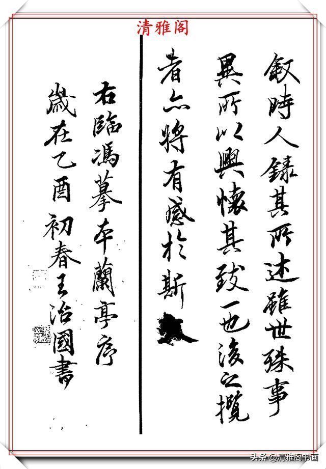 中书协大家王治国,临右军《兰亭序》欣赏,力透纸背可以假乱真