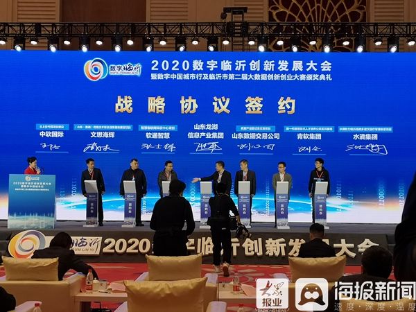 创新|数字赋能·聚势创新2020数字临沂创新发展大会暨数字中国城市行举行