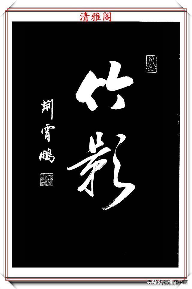 行书|中书协楷书大家荆霄鹏，精选27幅行书佳作，笔法秀逸，堪比兰亭序