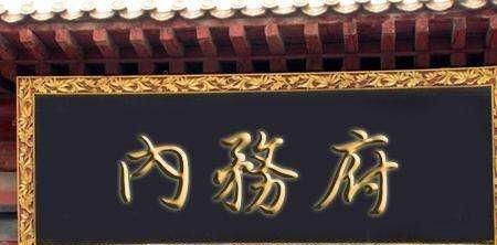 内务府|皇宫油水最大的机构，掌管皇帝生活起居，妃子侍寝也由它来决定