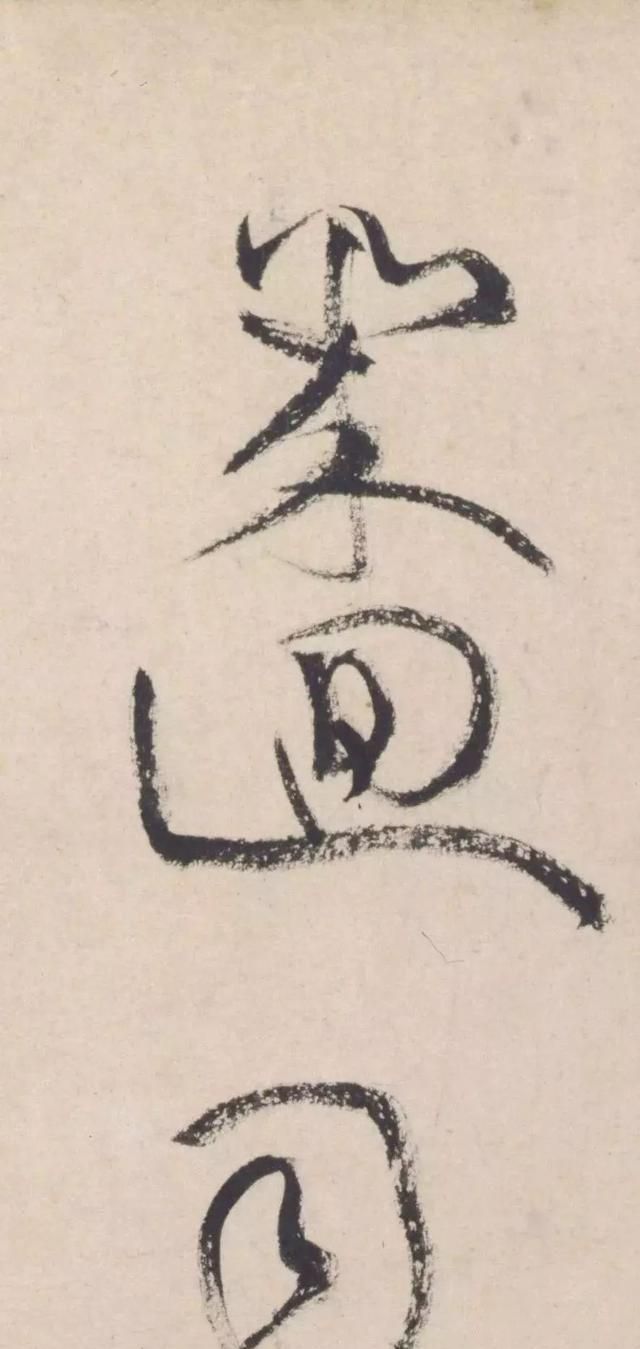 狂草$黄庭坚书法如“龙蛇飞舞”,本以为是小学生写的,造诣非常高