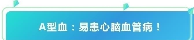 这种血型竟然是血型之王不易心梗、老年痴呆，糖尿病风险也低