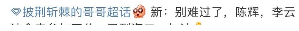 披荆斩棘的哥哥|网传李云迪、陈辉被复活,将参加《披荆斩棘的哥哥》第五次公演