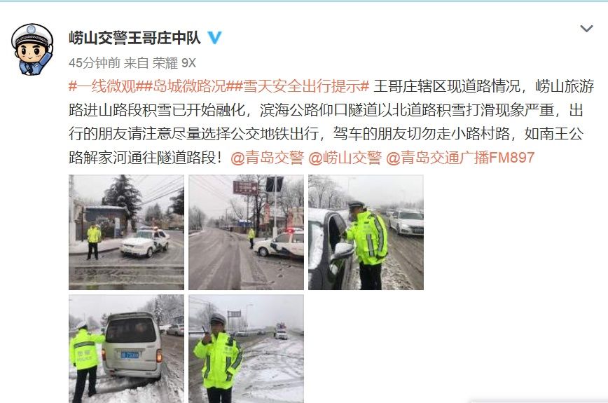 周知！崂山九水游览区因降雪封闭 进崂山部分道路积雪打滑现象严重