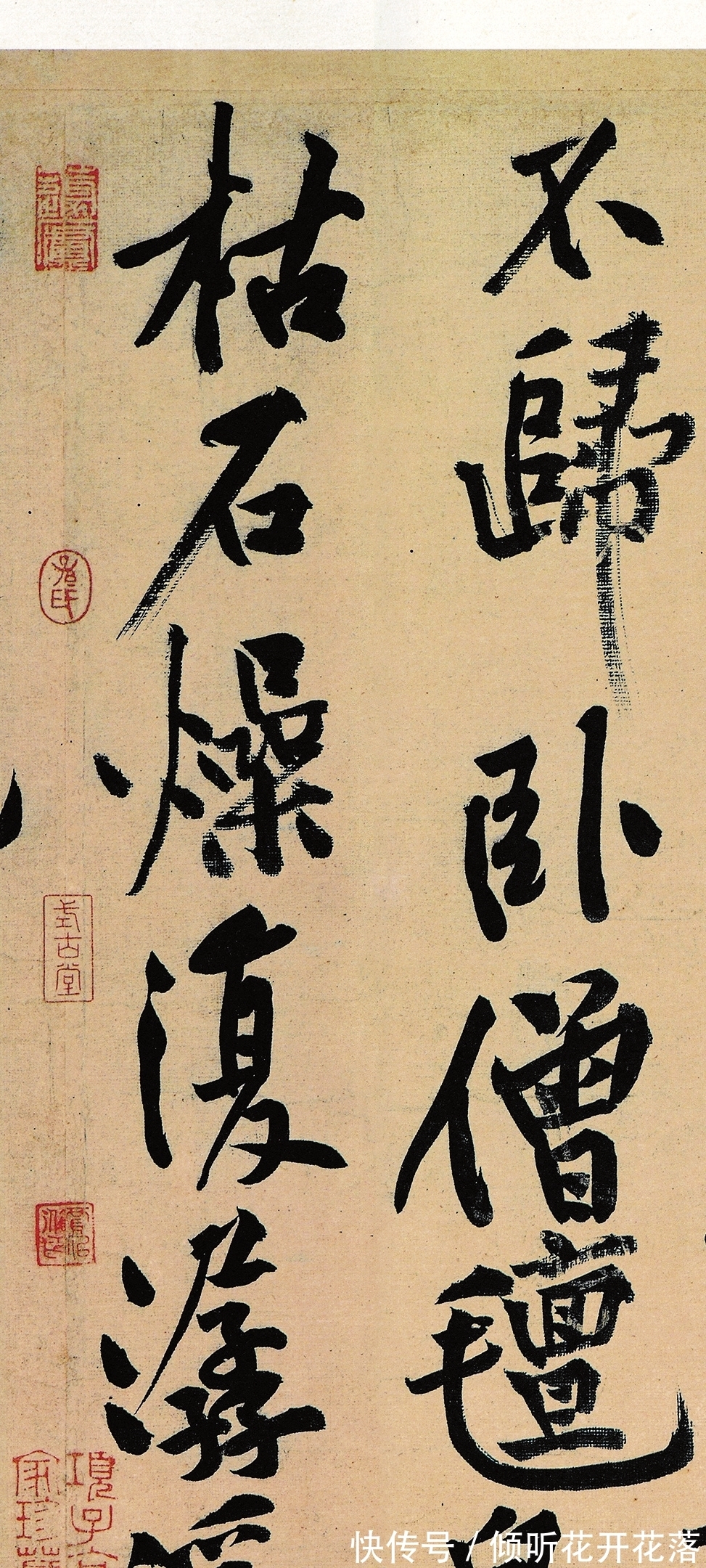 松风阁诗帖#黄庭坚“梦游”时写的一幅字，堪称神来之笔，这字不比兰亭序差！