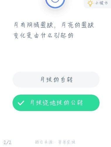 阴晴圆 月有阴晴圆缺，月亮的圆缺变化是由什么引起的？蚂蚁庄园12.18答案最新