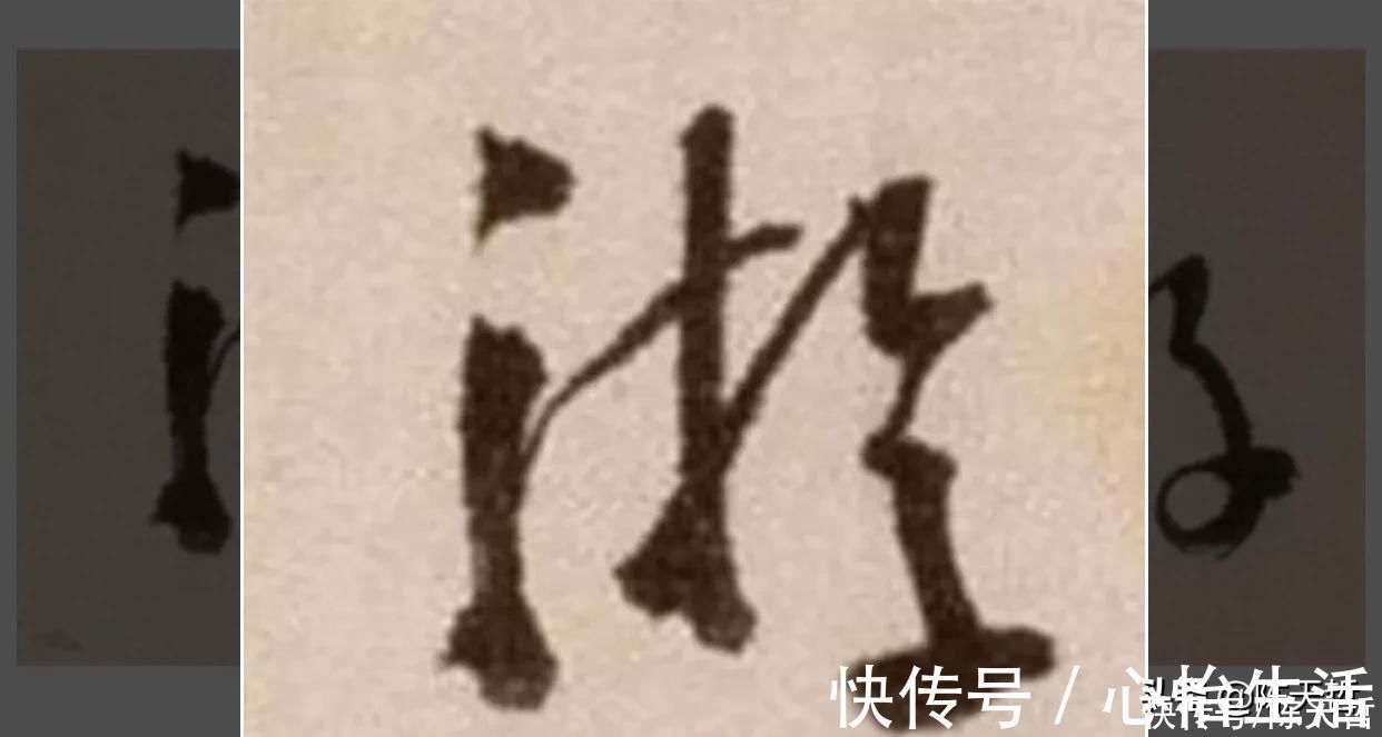 王羲之#“游”字，自古以来，就有两种写法，怀素的“游”字偏爱走之底