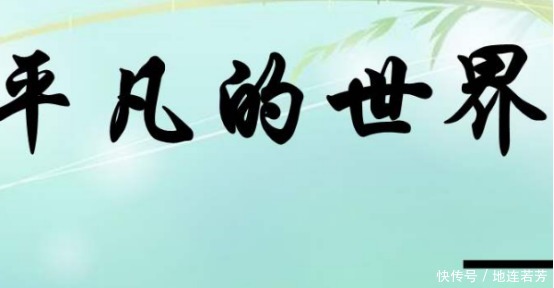 《平凡的世界》一书,在字里行间,都透露了现实的残酷