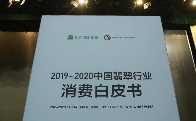  消费|对庄翡翠首发《2019~2020中国翡翠行业消费白皮书》