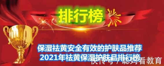 gt 保湿祛黄安全有效的护肤品推荐 2021年祛黄保湿护肤品排行榜！