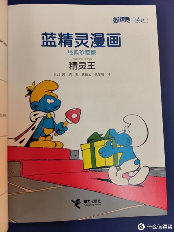 二当|买书晒书，但求一乐。 篇二十七：蓝精灵漫画经典珍藏版大礼盒小晒