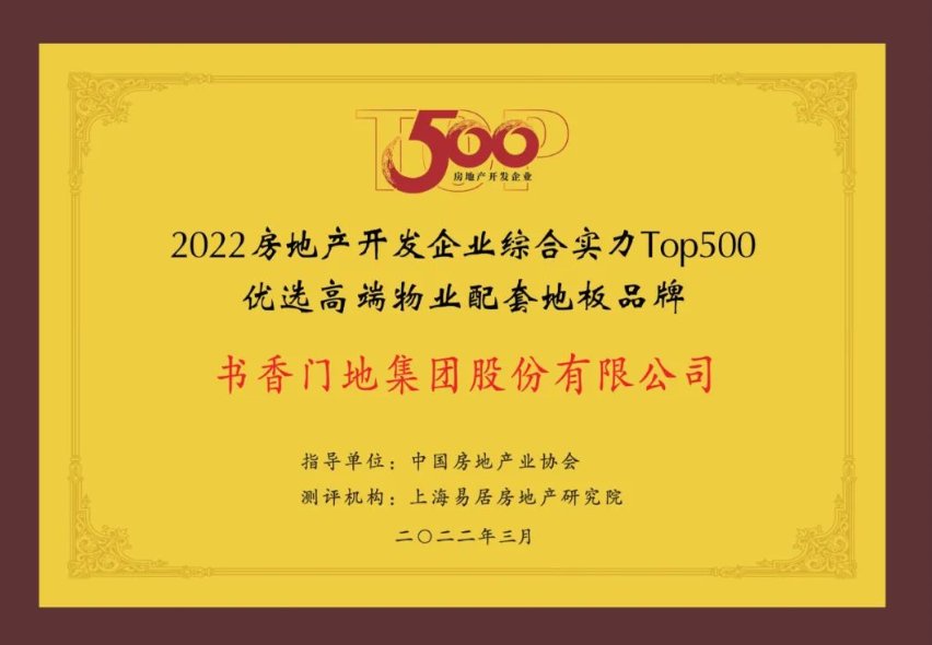 书香门地集团九度蝉联“中国房地产TOP500首选供应商”|喜讯 | 书香门地集团