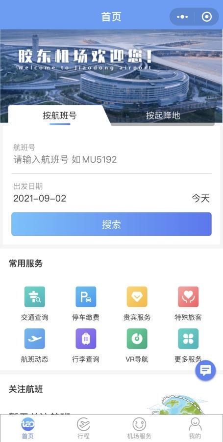 旅客|去胶东机场乘飞机，下载这个更便利！
