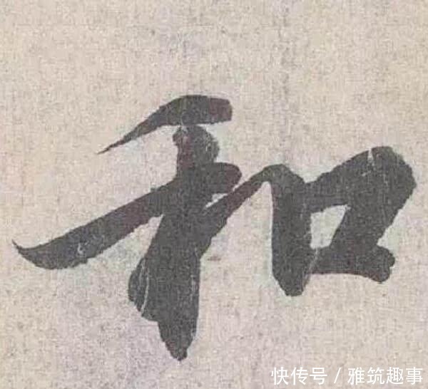 迷人|王羲之一生最迷人的3个字,放大10倍欣赏,终于发现艺术精髓