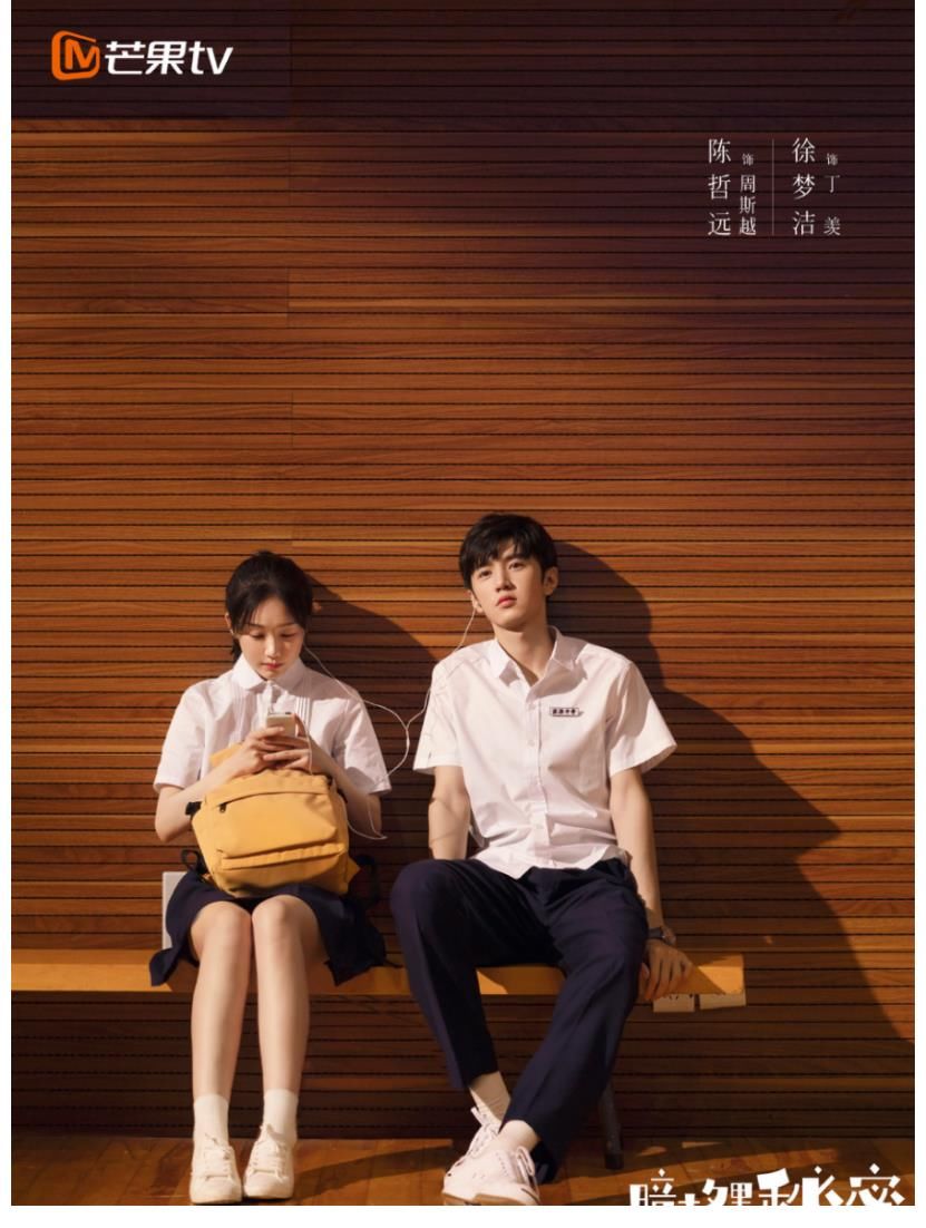 颁奖典礼|陈哲远徐梦洁《暗格里的秘密》开播,校园情侣天花板就是这对了!