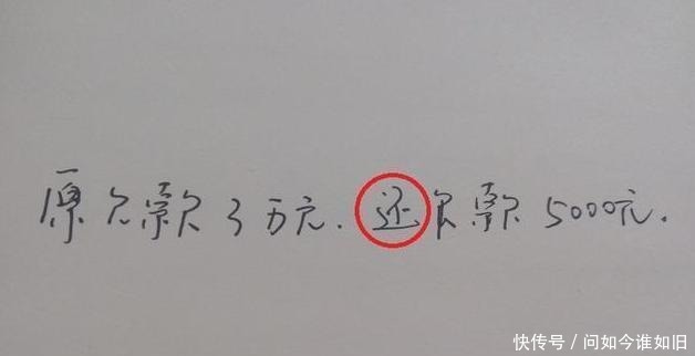 借条上不可写这3个字, 否则一分钱都拿不回来!