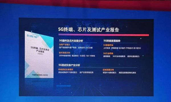 芯片|中国移动联合芯讯通发布《5G终端、芯片及测试产业报告》