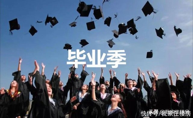 毕业生|大学毕业生租房攻略公布!央媒:这些注意事项要了解清楚
