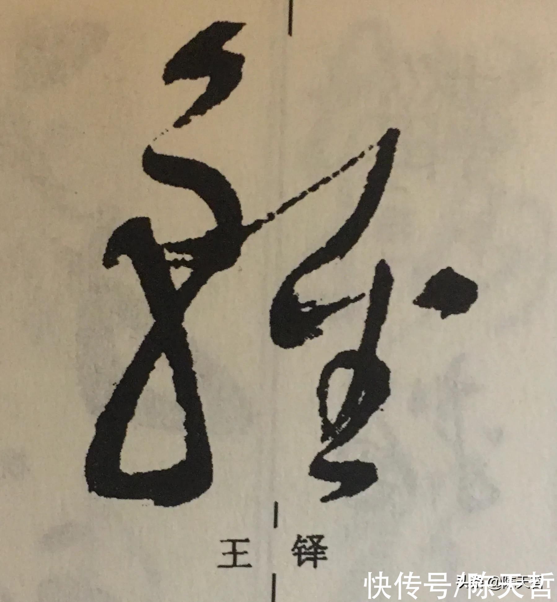 邓石如!怀素这个字,硬生生把左右结构变成了上下结构
