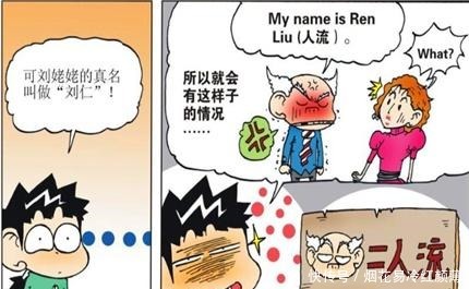 搞笑漫画呆头“新鲜鼻涕”能够救人刘姥姥的真名大曝光！