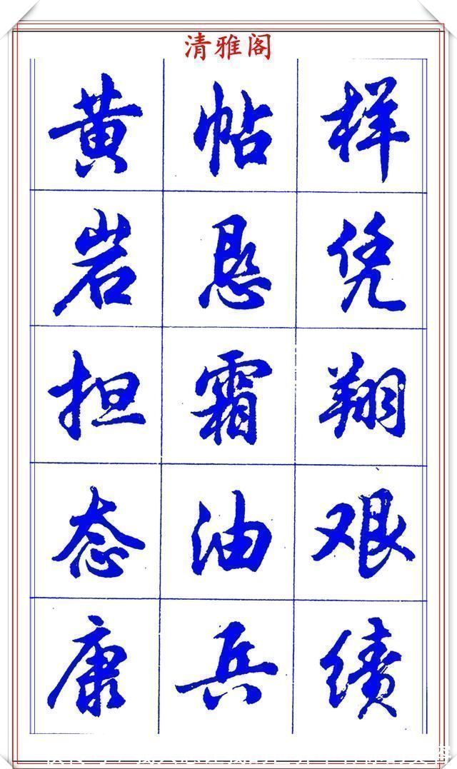 中国书法@当代书法大家胡问遂,简体行书字帖欣赏,写好简化书法的第一选择