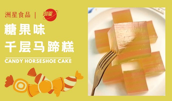 马蹄糕软糖 粉紫色