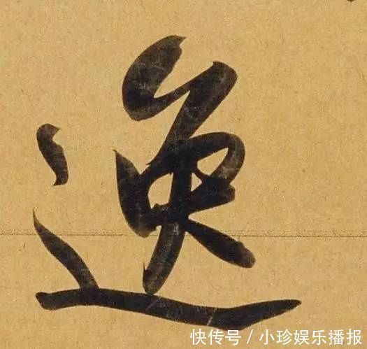 观堂!好德如好色孟頫酒后泄密,笔法秘密一览无余