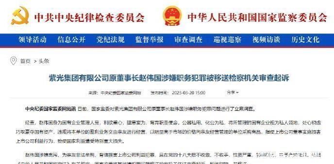 处心积虑巧取豪夺国有资产，紫光集团原董事长赵伟国被起诉