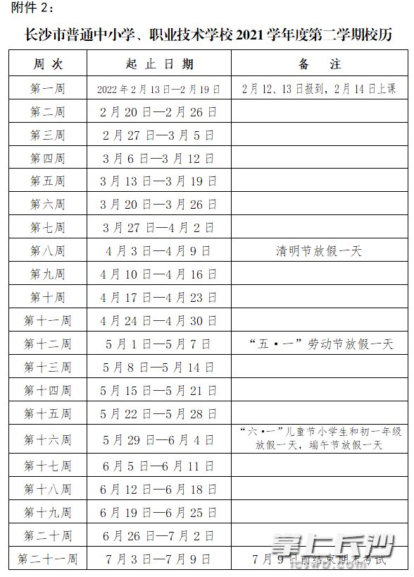 2021学年度校历发布，提醒中小学校做好教学计划