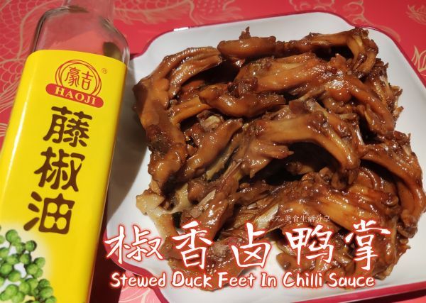椒香卤鸭掌