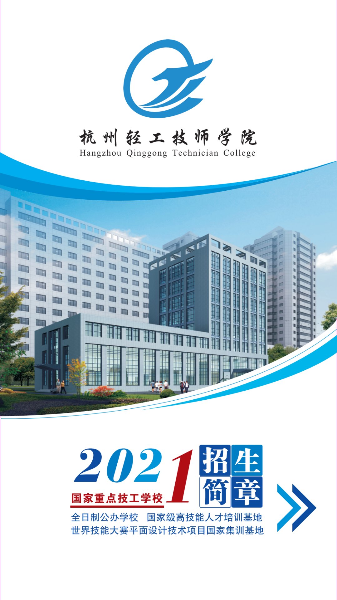 杭州轻工技师学院2021招生简章出炉！